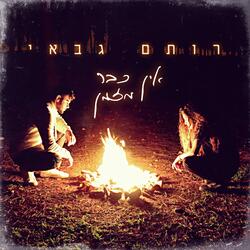 אין כבר מזמן