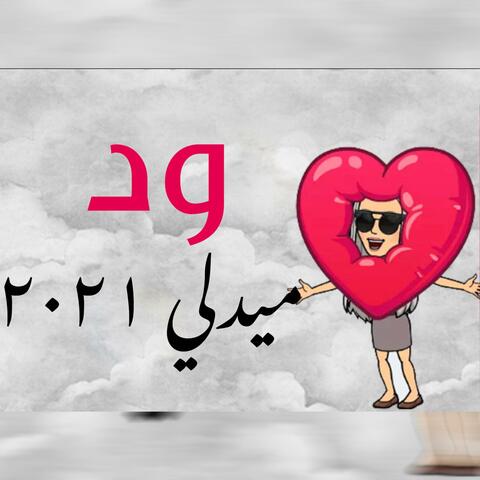 ود - ميدلي