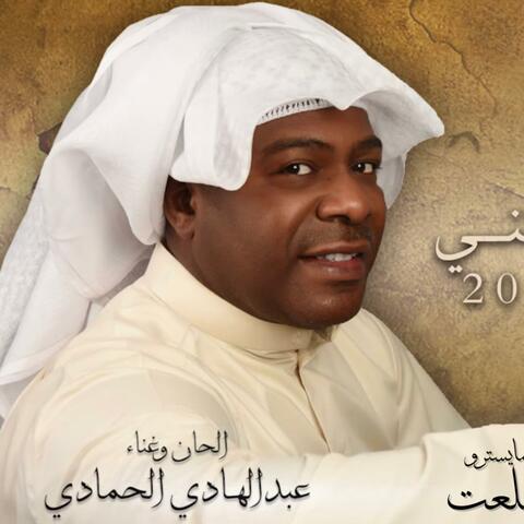 ياليتني - عبدالهادي الحمادي