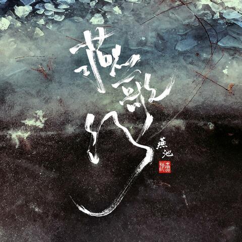 Yan Ge Xing