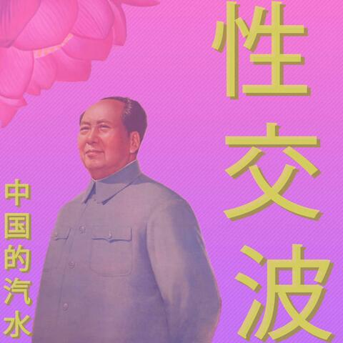 Vaporwave for China