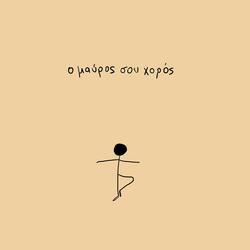 O mavros sou xoros (feat. Leroybroughtflowers)