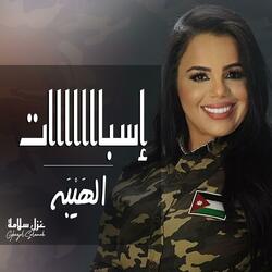 غزل سلامة هيبة هيبة