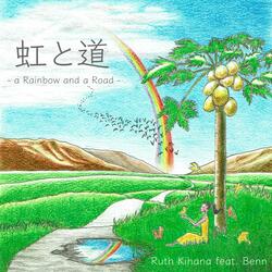 虹と道 (feat. Benn)