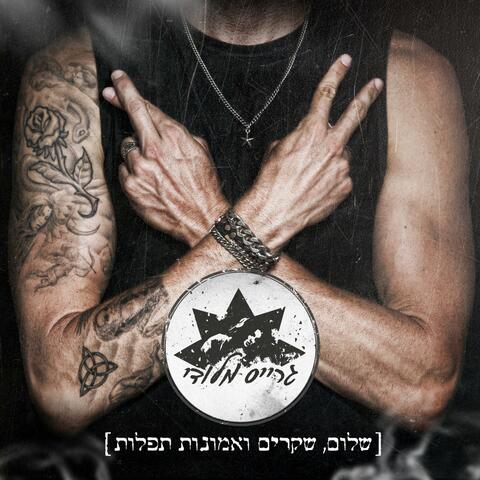 שלום, שקרים ואמונות תפלות
