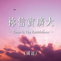 祢信實廣大 (國)