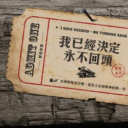 沙漠開江河 (粵)