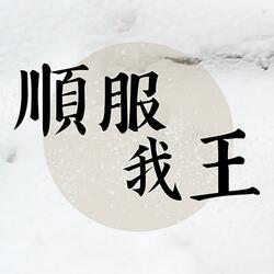 順服我王