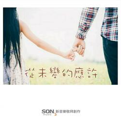 從未變的應許 (feat. Brenda Li)