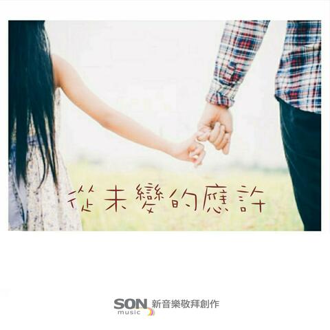 從未變的應許 (feat. Brenda Li)