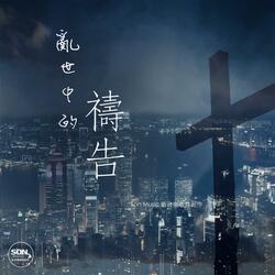 亂世中的禱告 (feat. Brenda Li)