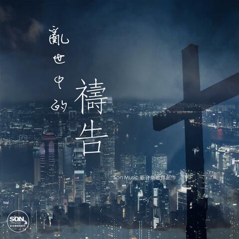 亂世中的禱告 (feat. Brenda Li)