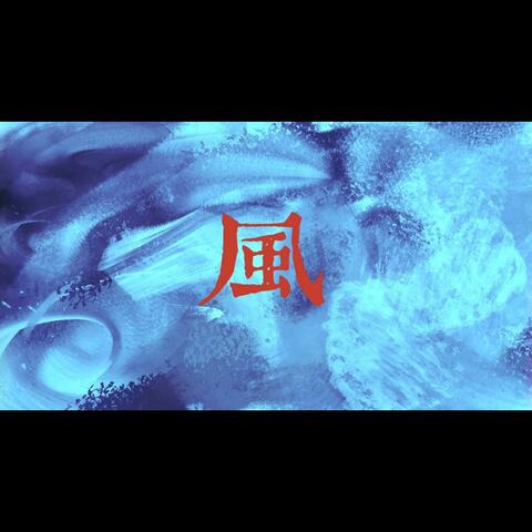 风