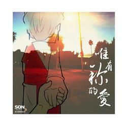 唯有祢的愛 (feat. Lorraine Lie & Jerry Ho)