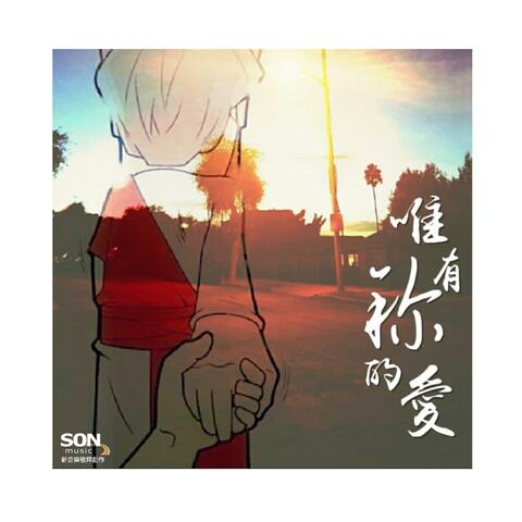 唯有祢的愛 (feat. Lorraine Lie & Jerry Ho)