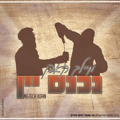 נכנס יין (Nichnas Yayin)