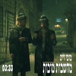 מחשבות טובות