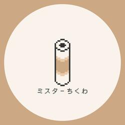 ミスターちくわ