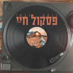 פסקול חיי