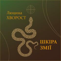 Шкіра змії