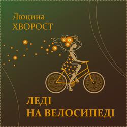 Леді на велосипеді
