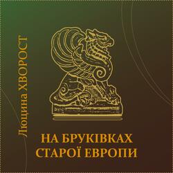 На бруківках старої Европи