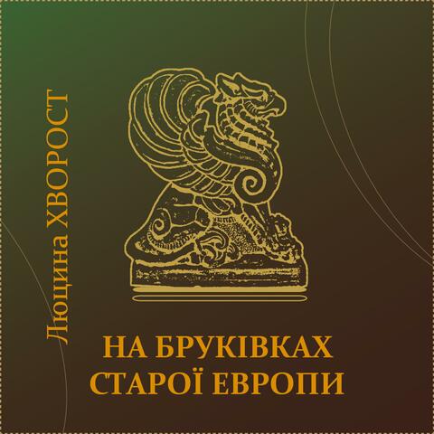 На бруківках старої Европи