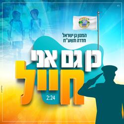 כן גם אני חייל