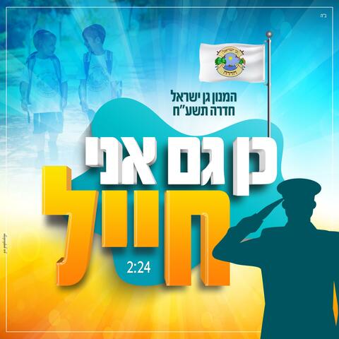 כן גם אני חייל