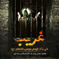غريب (في رثاء الإمام موسى الكاظم “ع”)