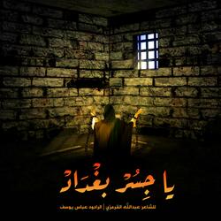 يا جسر بغدا د (إستشهاد الإمام الكاظم - ع)