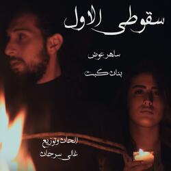 Suquti el Awal (feat. Banan Kabat & Ghali Sirhan)