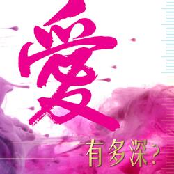 愛有多深 (國)