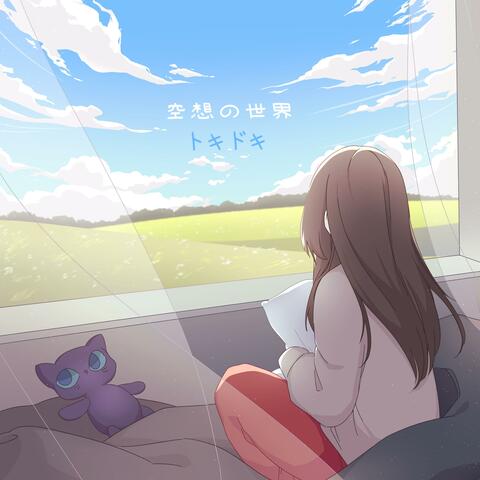 空想の世界