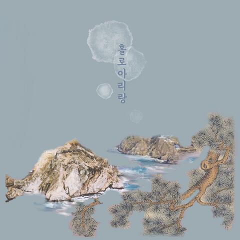 홀로 아리랑 (feat. 김영헌)