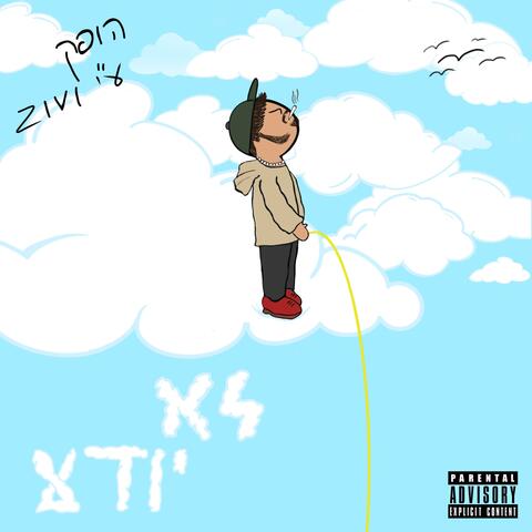 לא יודע