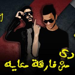 عادى مش فارقه معاية