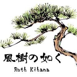 風樹の如く