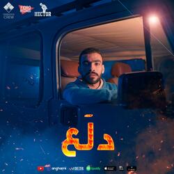 دلع