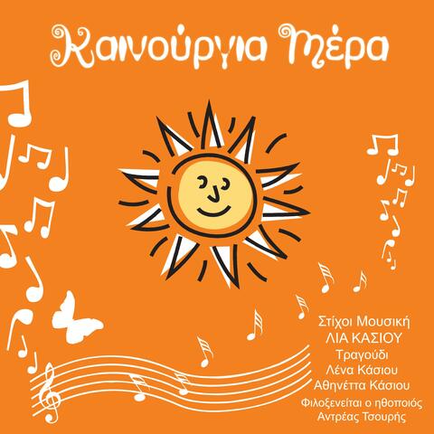 Καινούργια Μέρα