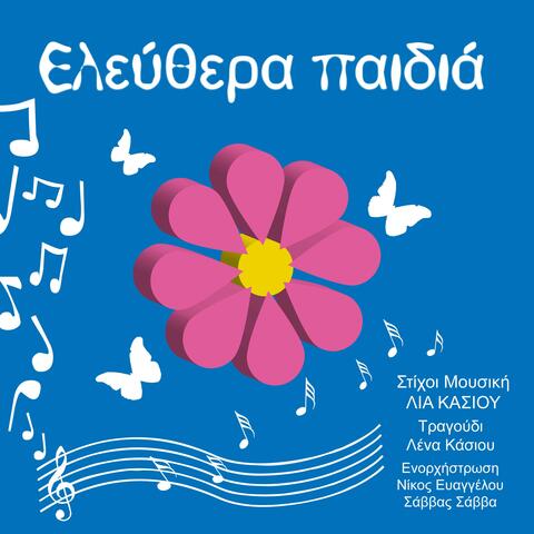 Ελεύθερα παιδιά