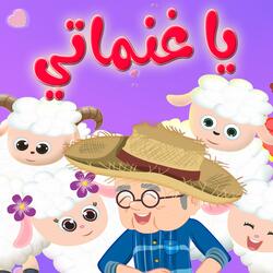 يا غنماتي