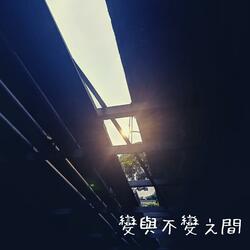 變與不變之間_20210829
