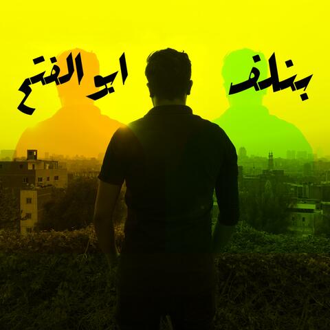 بنلف