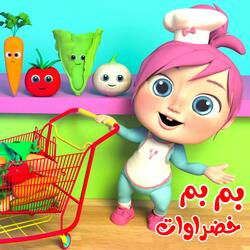 بم بم خضراوات