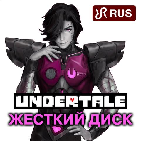 Hard Drive (RUS cover of Metatton Undertale Song)