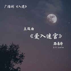 愛入迷宫 (廣播劇「入迷」OST)