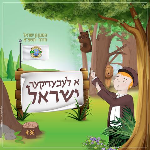 המנון גן ישראל חדרה - תשפ"א | א לעבעדיקער ישראל
