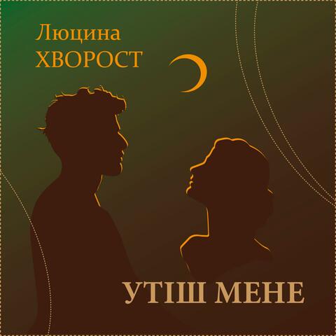 Утіш мене