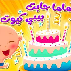 ماما جابت بيبي كيوت